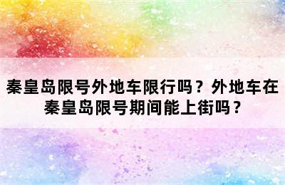 秦皇岛限号外地车限行吗？外地车在秦皇岛限号期间能上街吗？