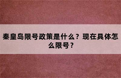 秦皇岛限号政策是什么？现在具体怎么限号？
