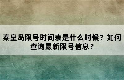 秦皇岛限号时间表是什么时候？如何查询最新限号信息？