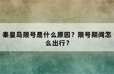 秦皇岛限号是什么原因？限号期间怎么出行？