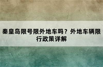 秦皇岛限号限外地车吗？外地车辆限行政策详解