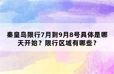 秦皇岛限行7月到9月8号具体是哪天开始？限行区域有哪些？