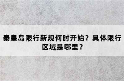 秦皇岛限行新规何时开始？具体限行区域是哪里？