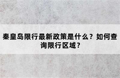 秦皇岛限行最新政策是什么？如何查询限行区域？