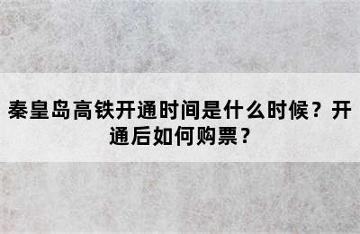 秦皇岛高铁开通时间是什么时候？开通后如何购票？