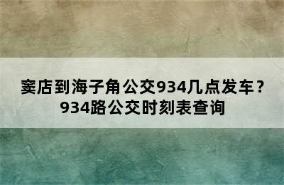 窦店到海子角公交934几点发车？934路公交时刻表查询