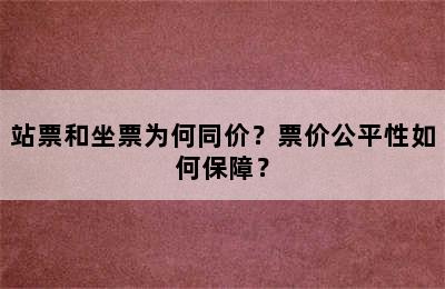 站票和坐票为何同价？票价公平性如何保障？