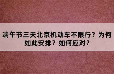 端午节三天北京机动车不限行？为何如此安排？如何应对？