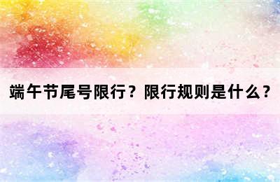 端午节尾号限行？限行规则是什么？