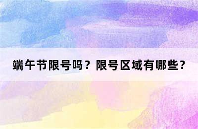 端午节限号吗？限号区域有哪些？