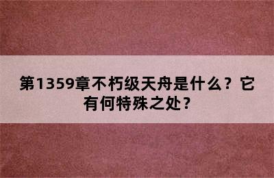 第1359章不朽级天舟是什么？它有何特殊之处？