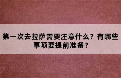 第一次去拉萨需要注意什么？有哪些事项要提前准备？