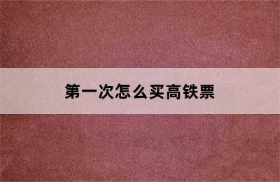 第一次怎么买高铁票