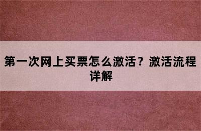 第一次网上买票怎么激活？激活流程详解