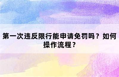 第一次违反限行能申请免罚吗？如何操作流程？