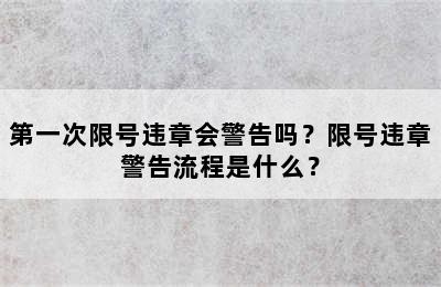 第一次限号违章会警告吗？限号违章警告流程是什么？
