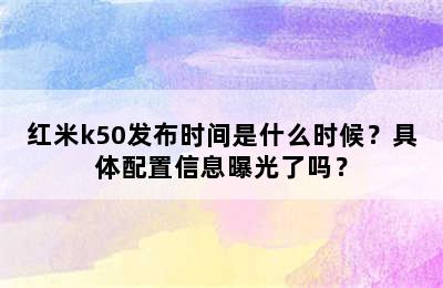 红米k50发布时间是什么时候？具体配置信息曝光了吗？