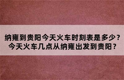 纳雍到贵阳今天火车时刻表是多少？今天火车几点从纳雍出发到贵阳？