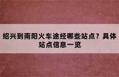 绍兴到南阳火车途经哪些站点？具体站点信息一览