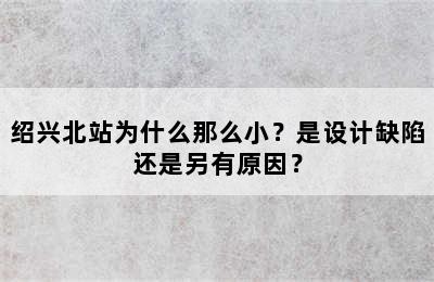 绍兴北站为什么那么小？是设计缺陷还是另有原因？