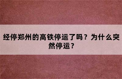 经停郑州的高铁停运了吗？为什么突然停运？