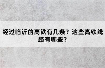 经过临沂的高铁有几条？这些高铁线路有哪些？