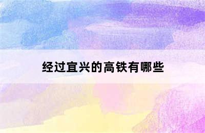 经过宜兴的高铁有哪些