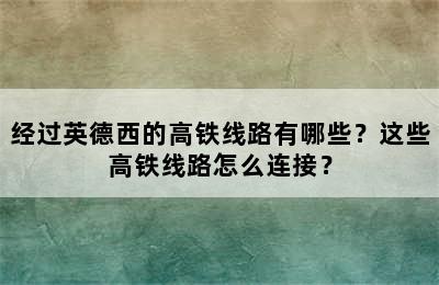 经过英德西的高铁线路有哪些？这些高铁线路怎么连接？