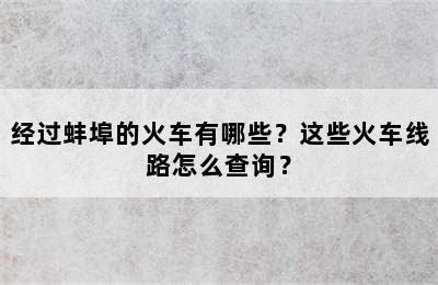 经过蚌埠的火车有哪些？这些火车线路怎么查询？