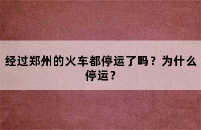 经过郑州的火车都停运了吗？为什么停运？
