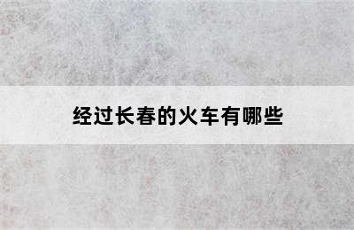 经过长春的火车有哪些