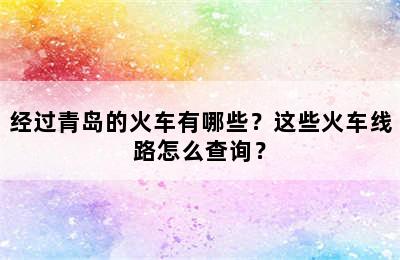 经过青岛的火车有哪些？这些火车线路怎么查询？