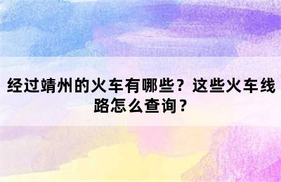 经过靖州的火车有哪些？这些火车线路怎么查询？