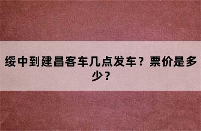 绥中到建昌客车几点发车？票价是多少？
