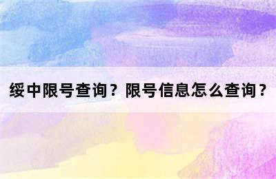 绥中限号查询？限号信息怎么查询？