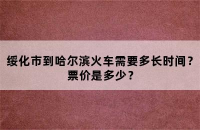 绥化市到哈尔滨火车需要多长时间？票价是多少？