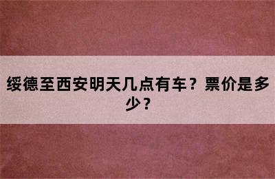 绥德至西安明天几点有车？票价是多少？