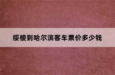 绥棱到哈尔滨客车票价多少钱