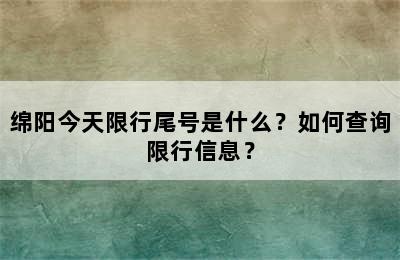 绵阳今天限行尾号是什么？如何查询限行信息？