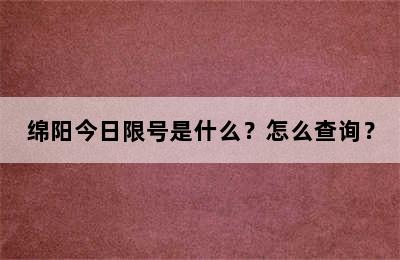 绵阳今日限号是什么？怎么查询？