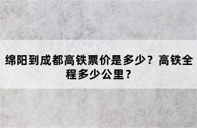 绵阳到成都高铁票价是多少？高铁全程多少公里？
