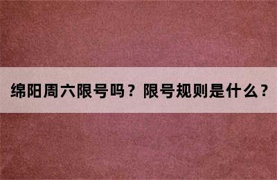 绵阳周六限号吗？限号规则是什么？