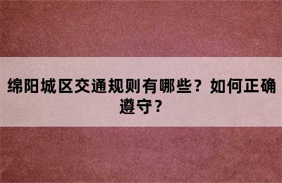 绵阳城区交通规则有哪些？如何正确遵守？