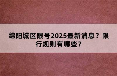 绵阳城区限号2025最新消息？限行规则有哪些？
