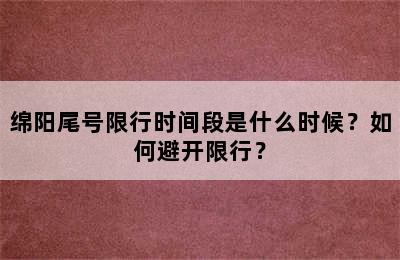 绵阳尾号限行时间段是什么时候？如何避开限行？