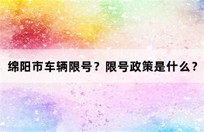 绵阳市车辆限号？限号政策是什么？