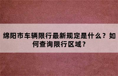 绵阳市车辆限行最新规定是什么？如何查询限行区域？