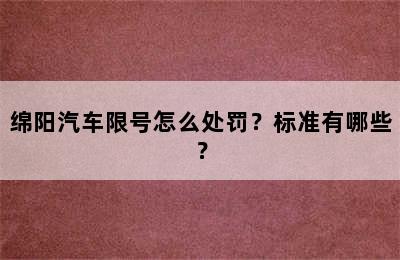 绵阳汽车限号怎么处罚？标准有哪些？