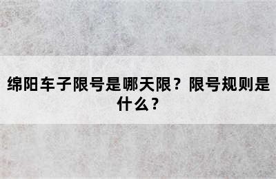 绵阳车子限号是哪天限？限号规则是什么？