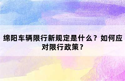 绵阳车辆限行新规定是什么？如何应对限行政策？